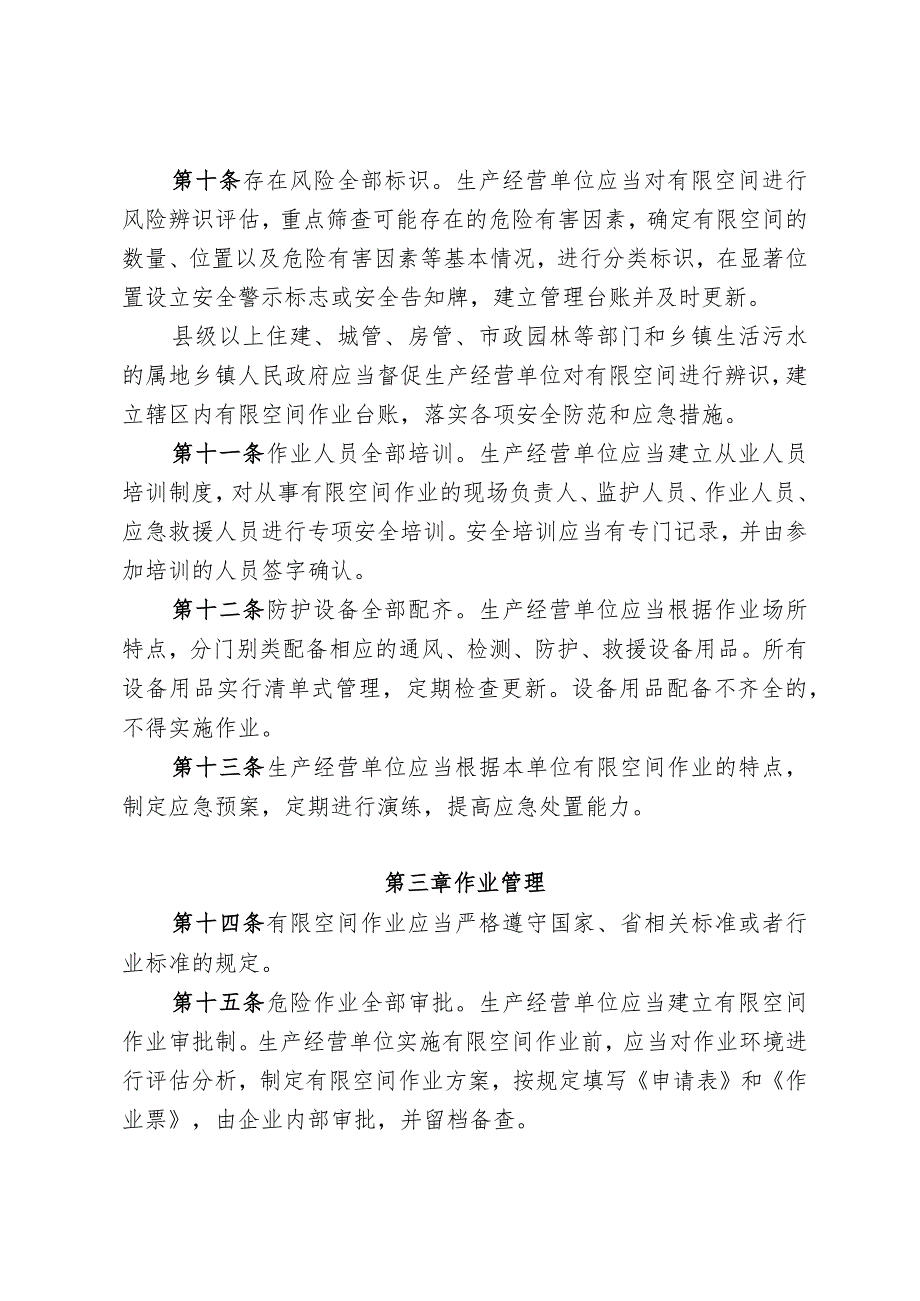 福建省住建行业有限空间作业安全管理暂行办法（闽建安【2023】1号）.docx_第3页