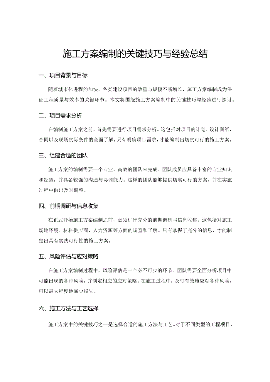 施工方案编制的关键技巧与经验总结.docx_第1页