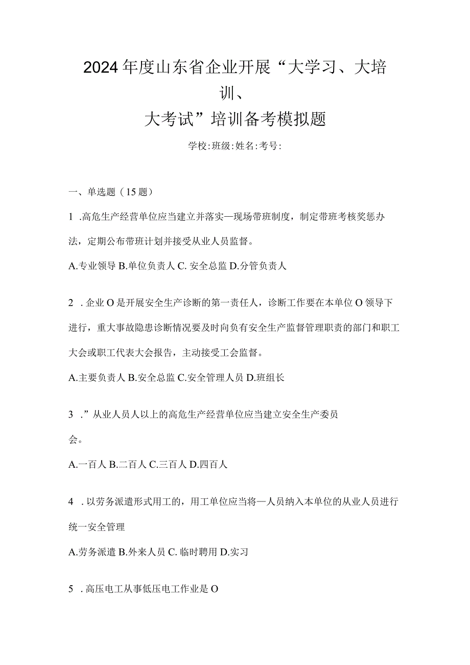 2024年度山东省企业开展“大学习、大培训、大考试”培训备考模拟题.docx_第1页