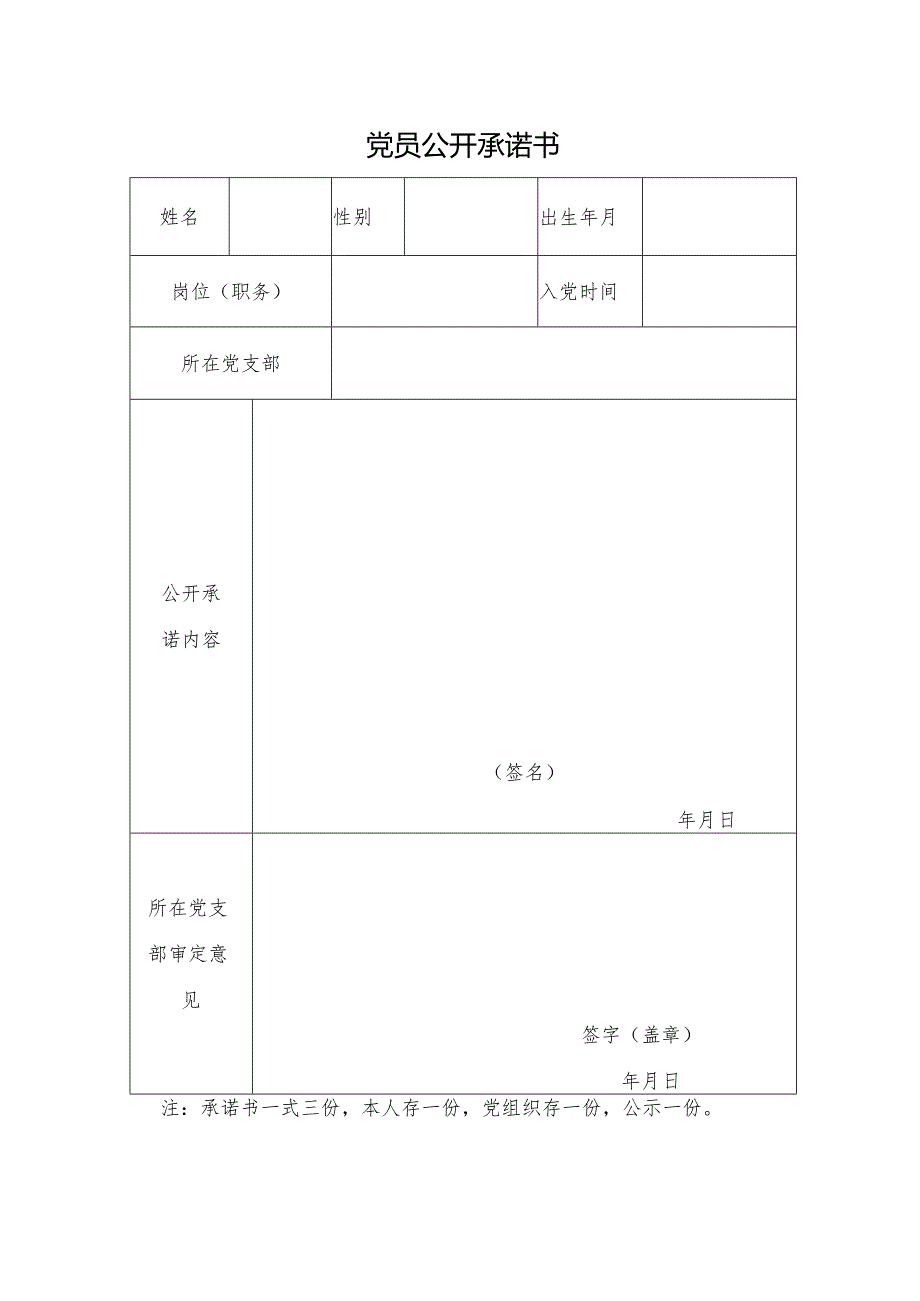 党员公开承诺书.docx_第1页