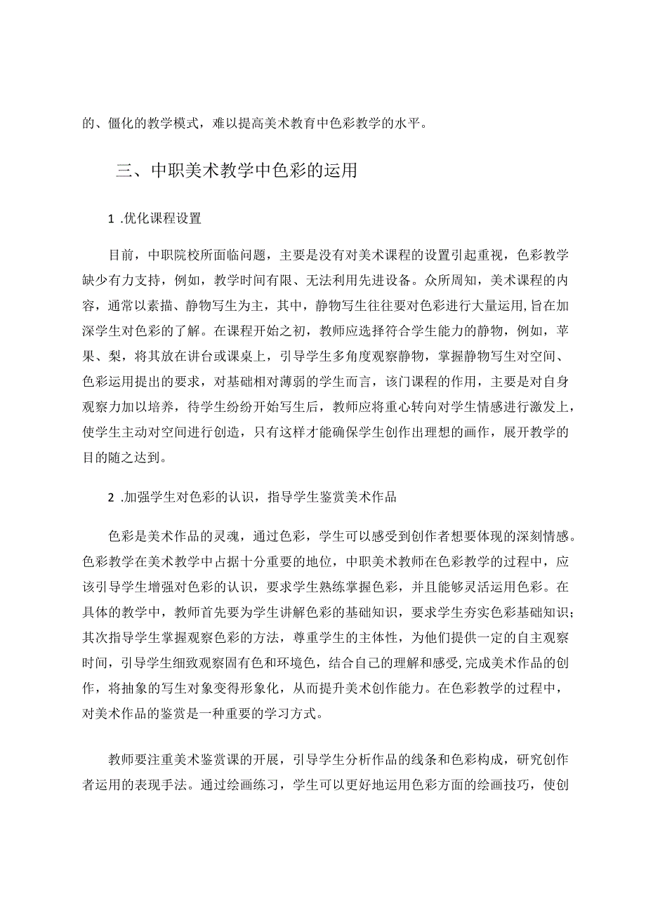 中职美术教学中色彩的运用探析论文.docx_第3页