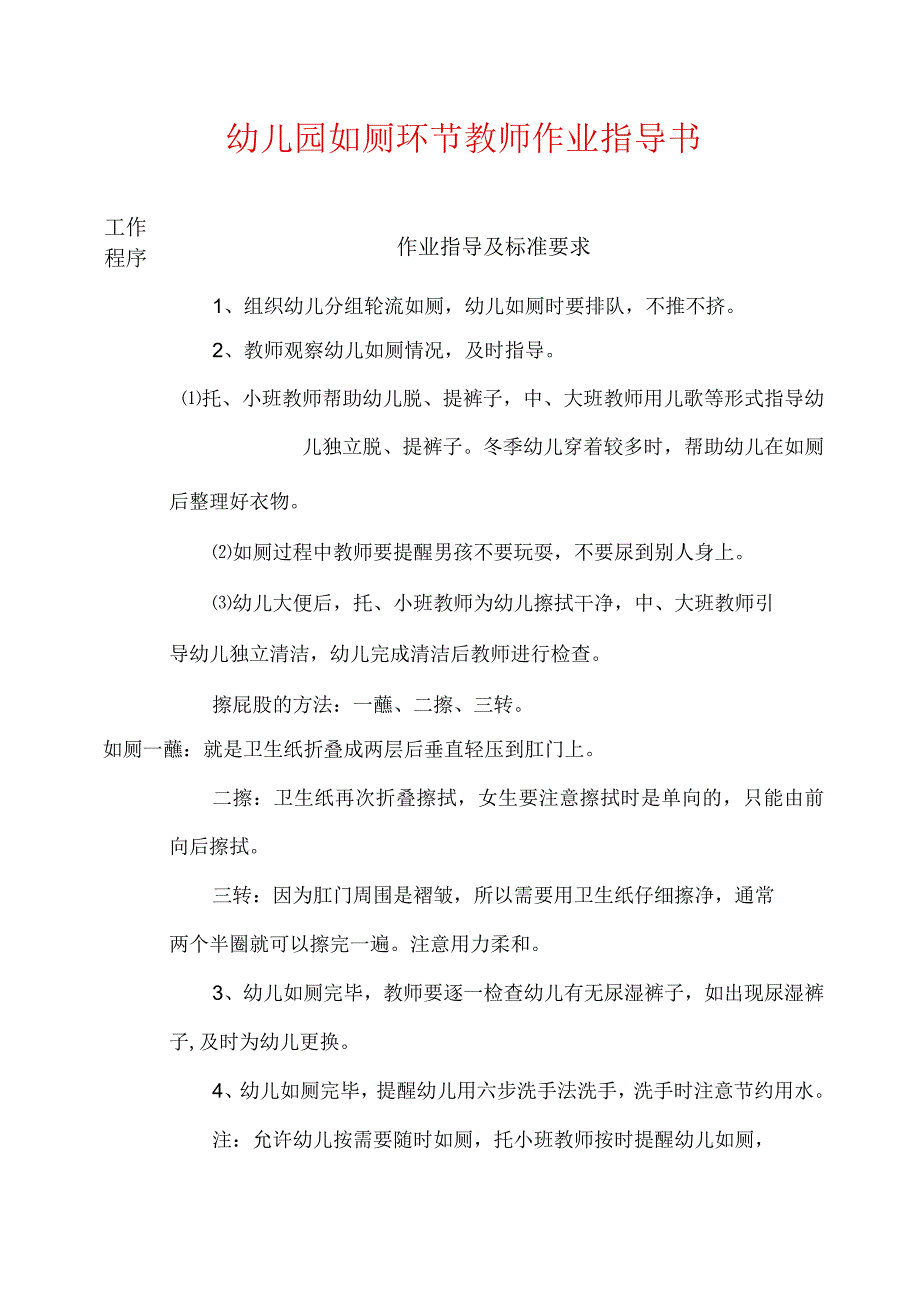 2024幼儿园如厕环节教师作业指导书（最新版）.docx_第1页