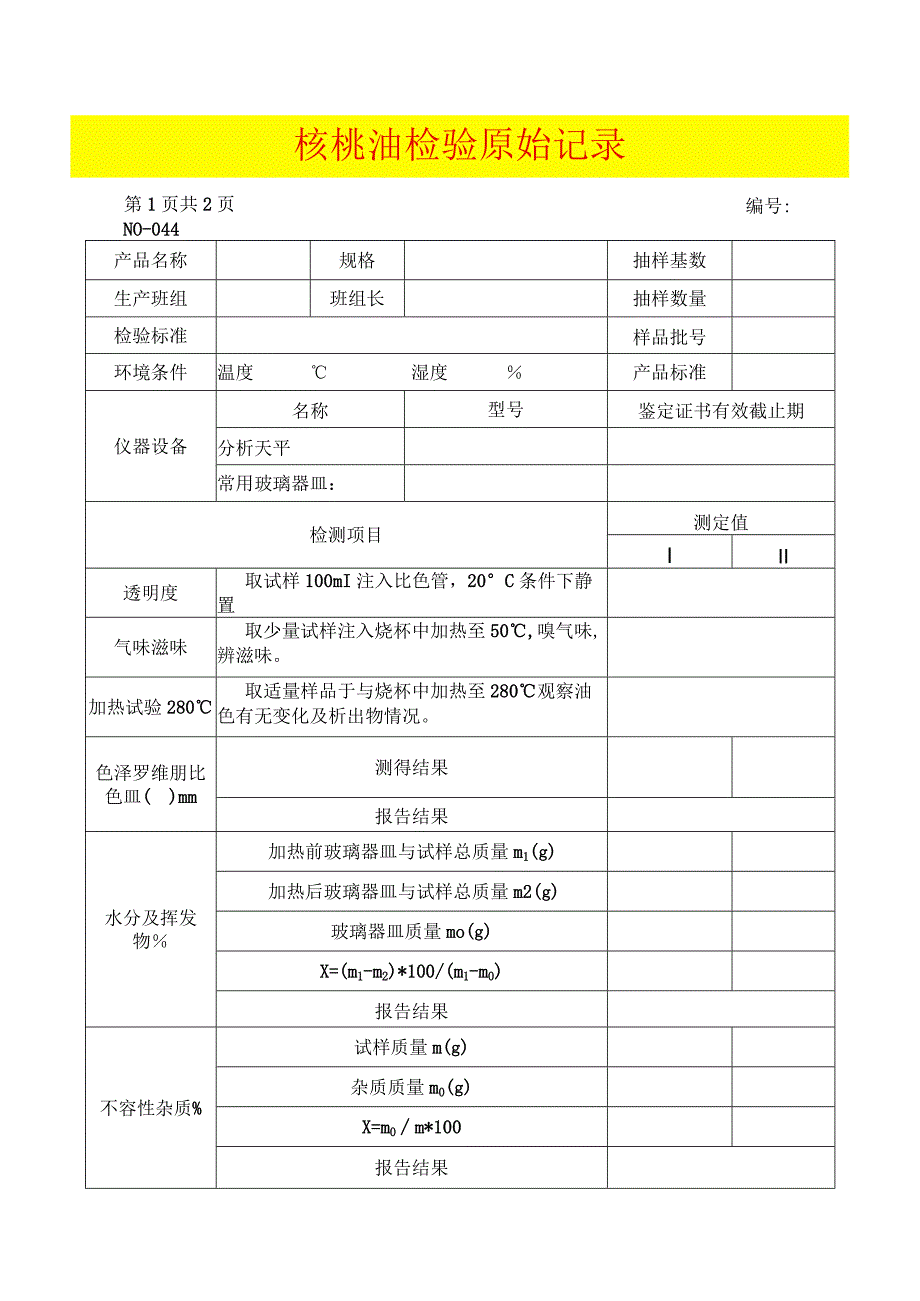 食品检验原始记录模板.docx_第1页