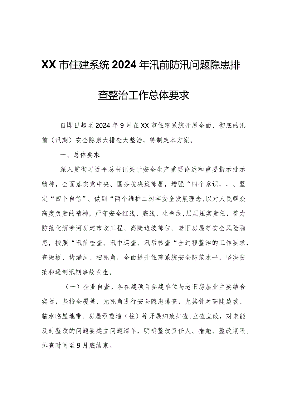 XX市住建系统2024年汛前防汛问题隐患排查整治工作总体要求.docx_第1页