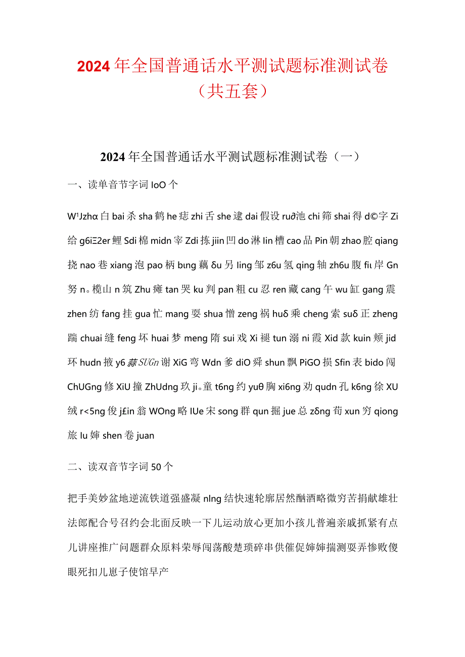 2024年全国普通话水平测试题标准测试卷（共五套）.docx_第1页