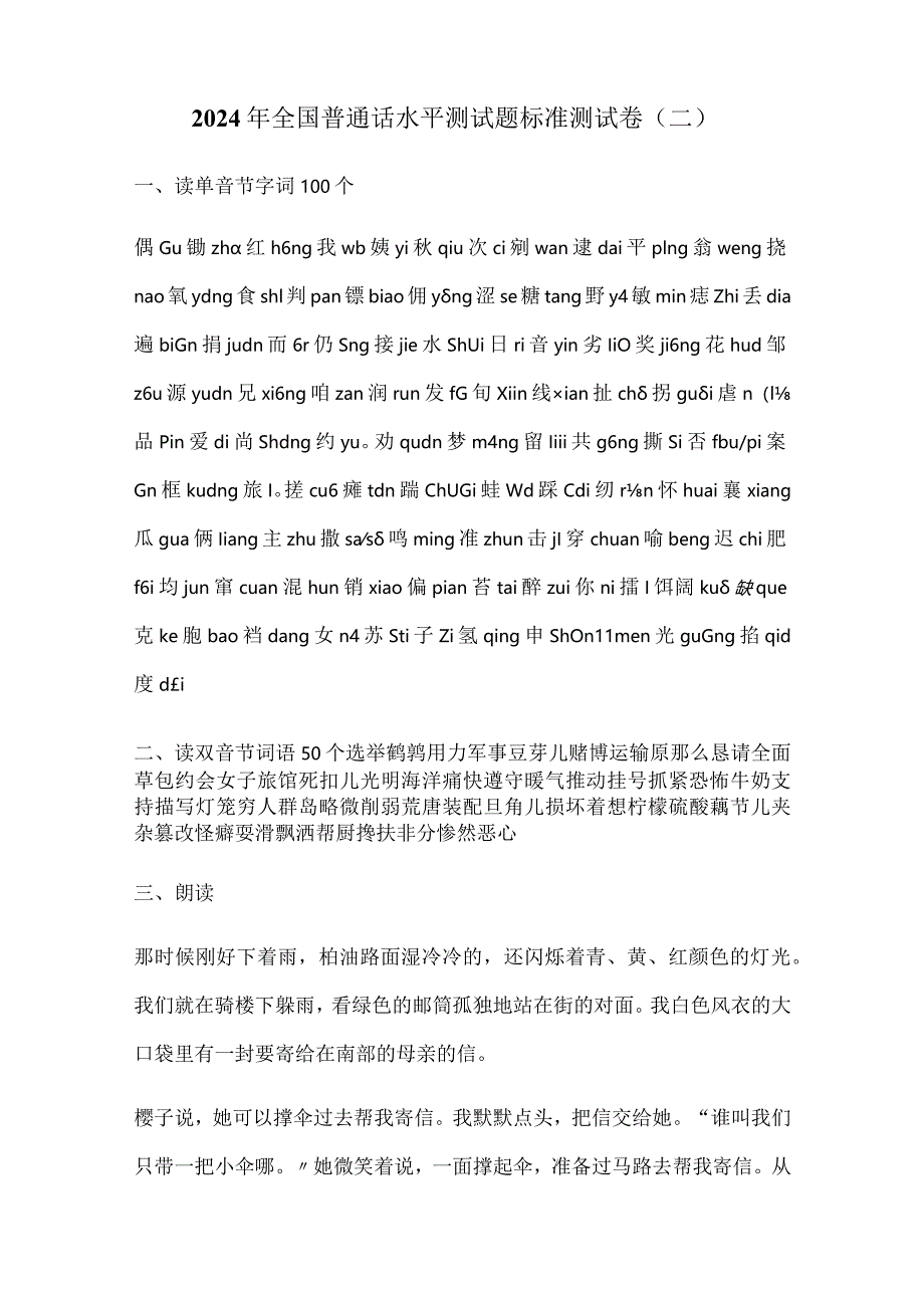 2024年全国普通话水平测试题标准测试卷（共五套）.docx_第3页