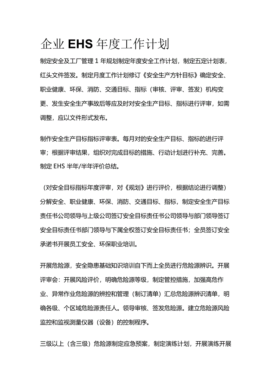 企业EHS年度工作计划全套.docx_第1页