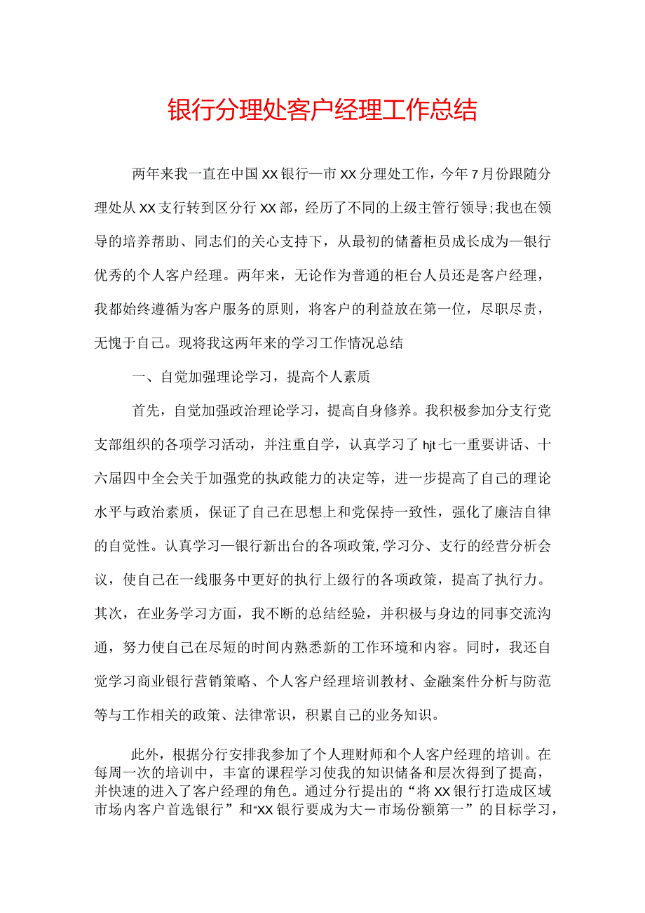 银行分理处客户经理工作总结.docx_第1页