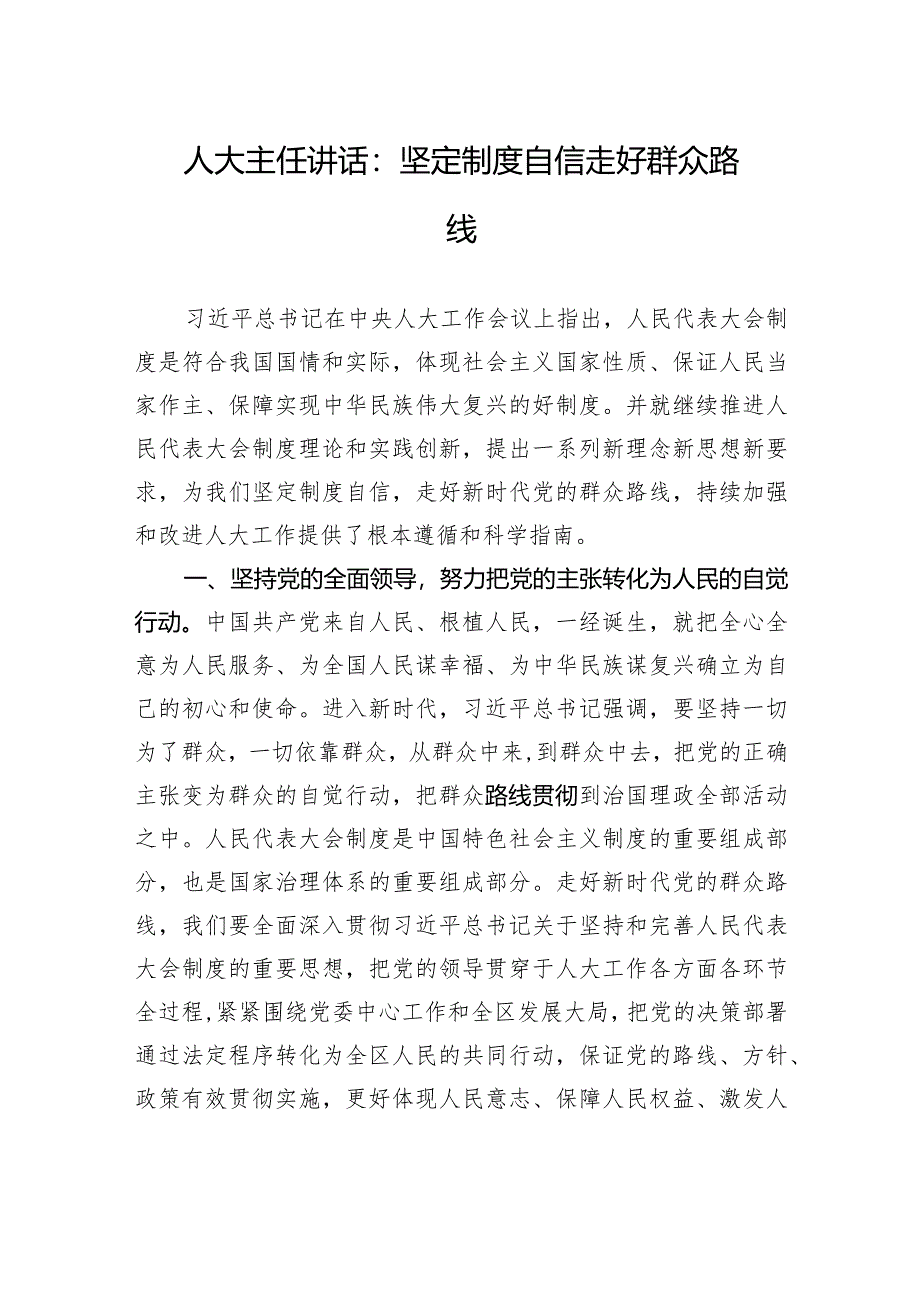 人大主任讲话：坚定制度自信+走好群众路线.docx_第1页