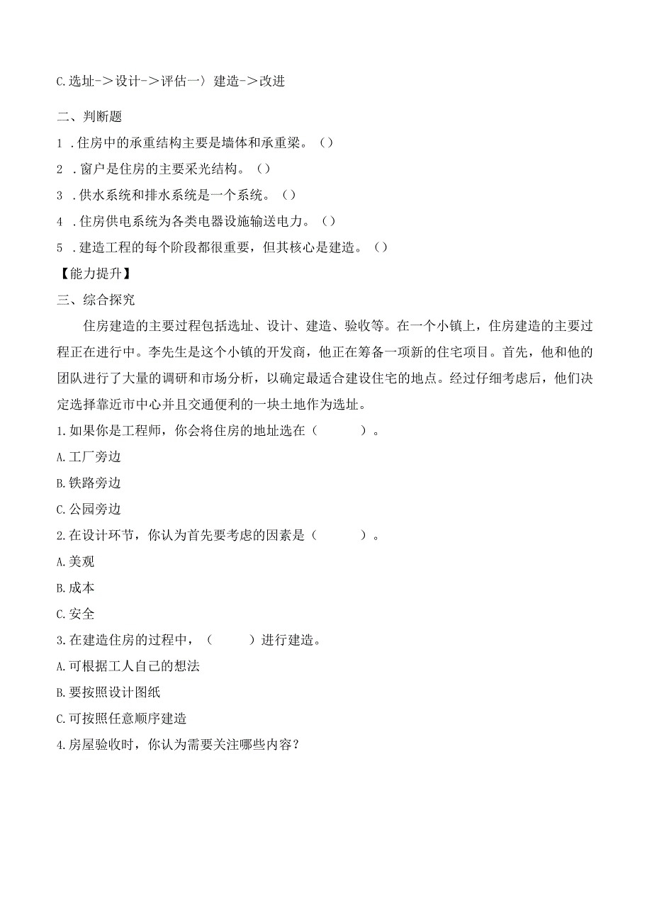 1-1了解我们的住房（分层练习）六年级科学下册（教科版）.docx_第2页