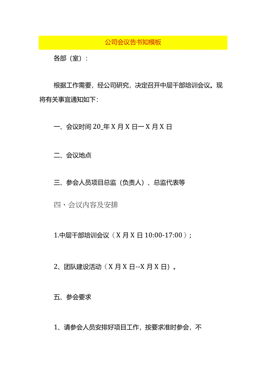 公司会议告书知模板.docx_第1页