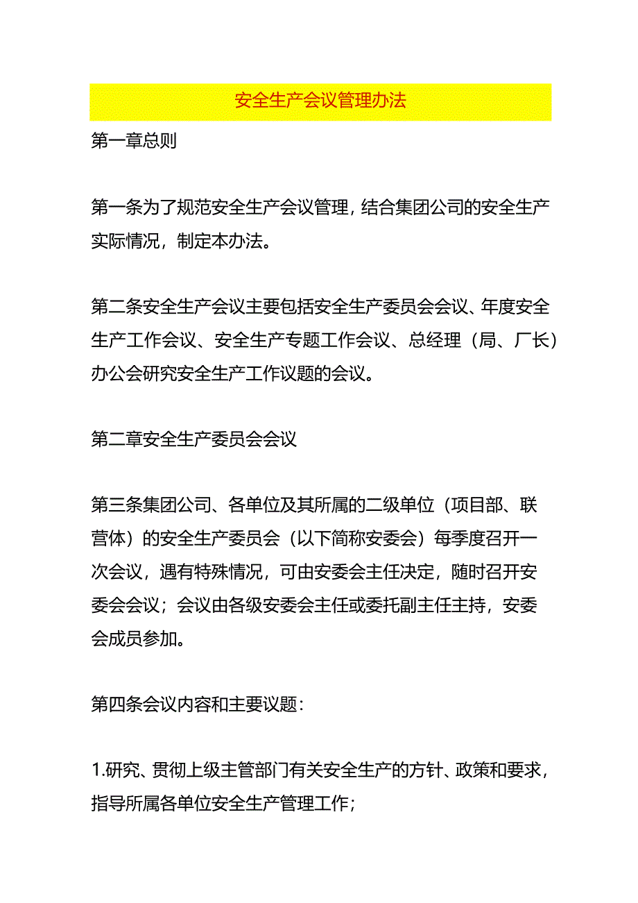 安全生产会议管理办法.docx_第1页