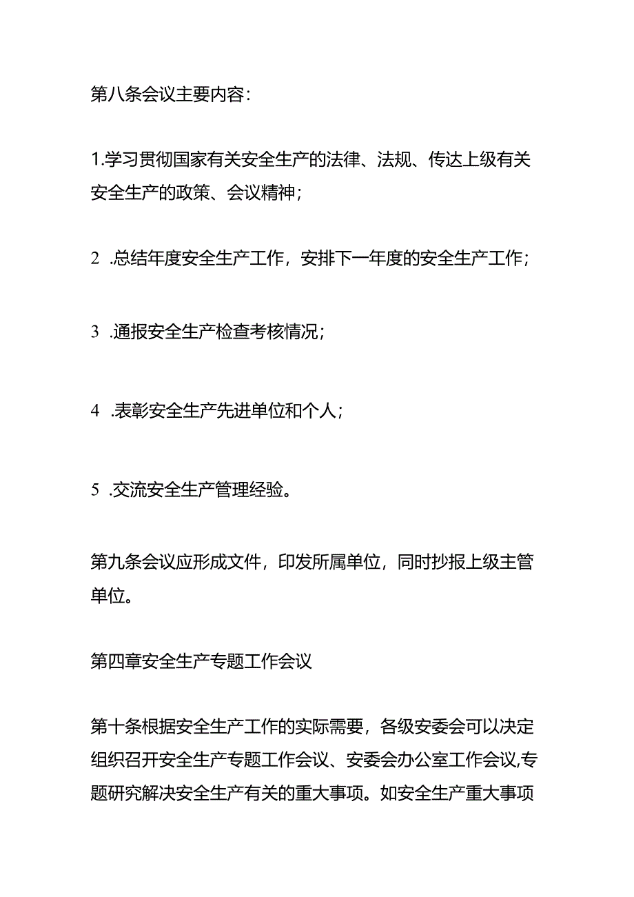 安全生产会议管理办法.docx_第3页