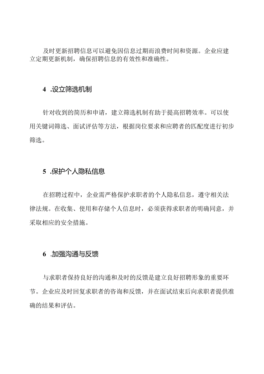 网络招聘信息管理的策略与措施.docx_第2页