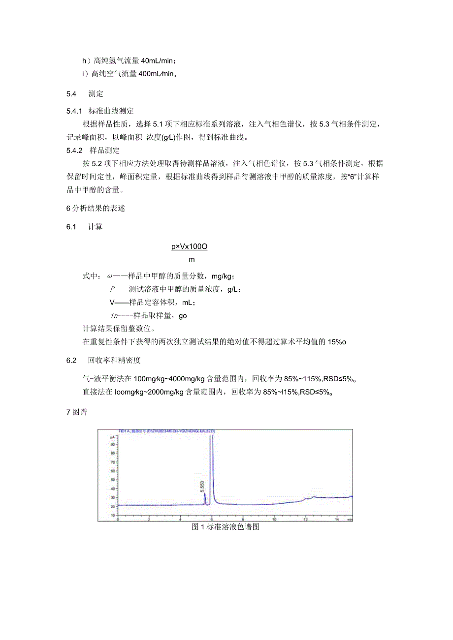 牙膏中甲醇的检验方法.docx_第3页