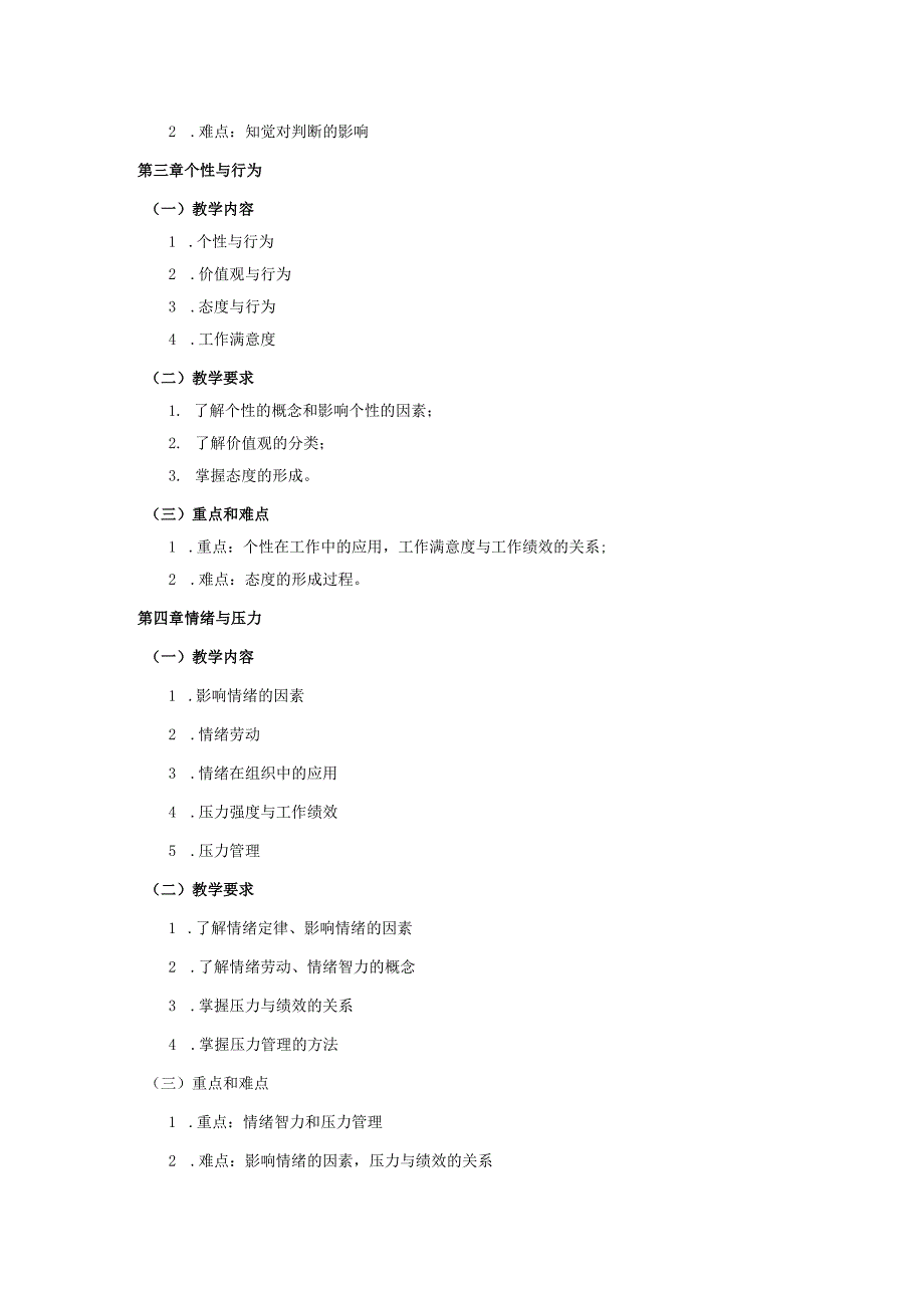 08410122组织行为学B大学高校课程教学大纲.docx_第3页