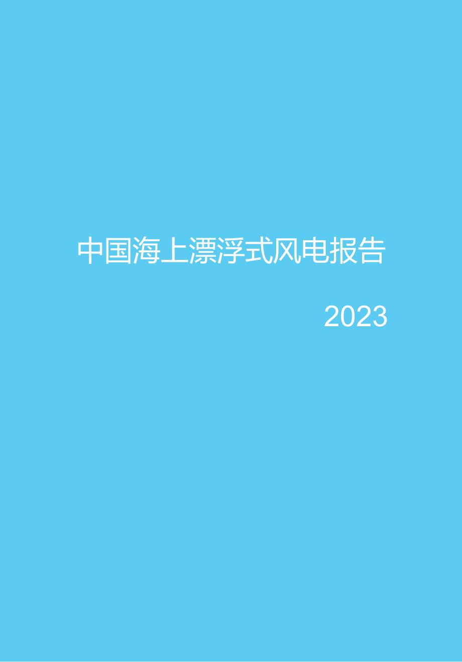 2023中国海上漂浮式风电报告.docx_第1页