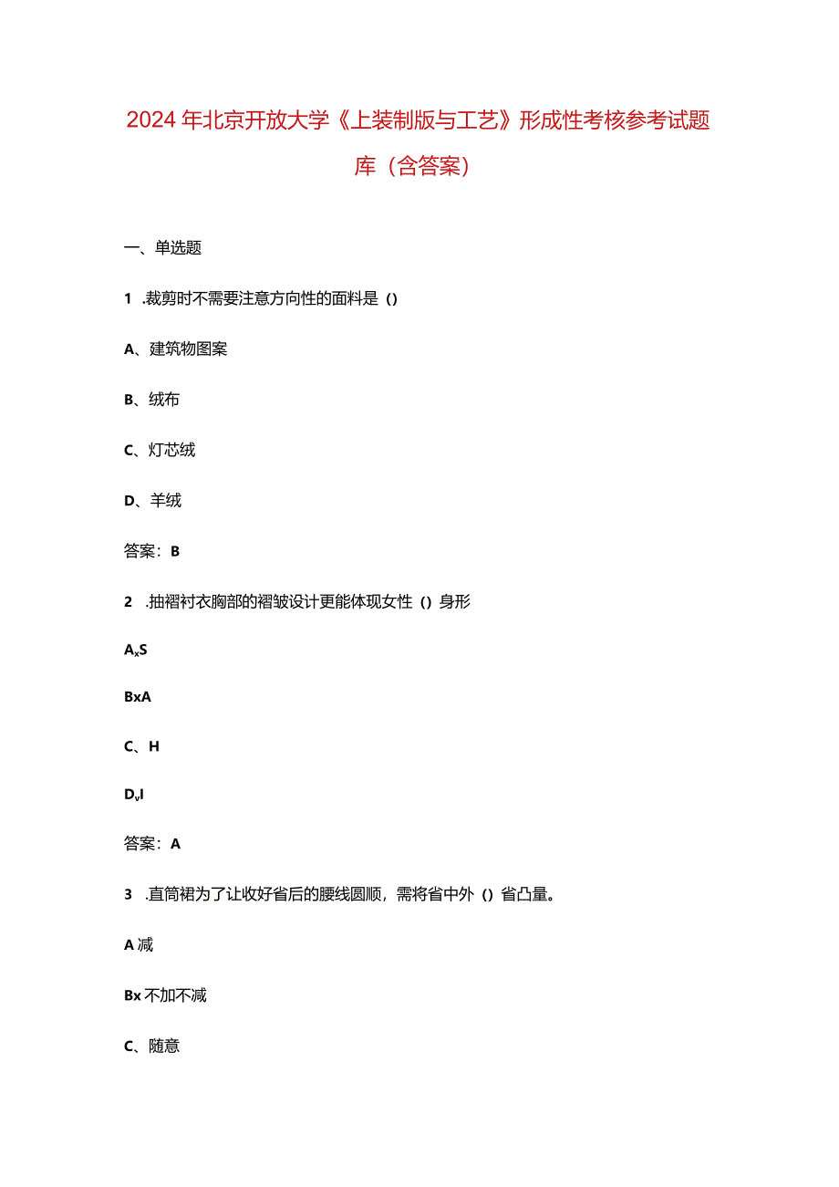 2024年北京开放大学《上装制版与工艺》形成性考核参考试题库（含答案）.docx_第1页