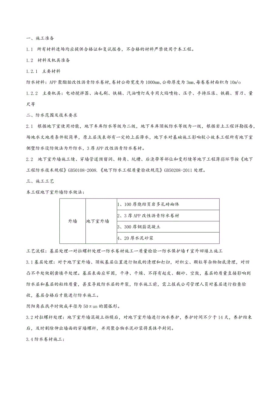 地下室外墙防水技术交底.docx_第1页