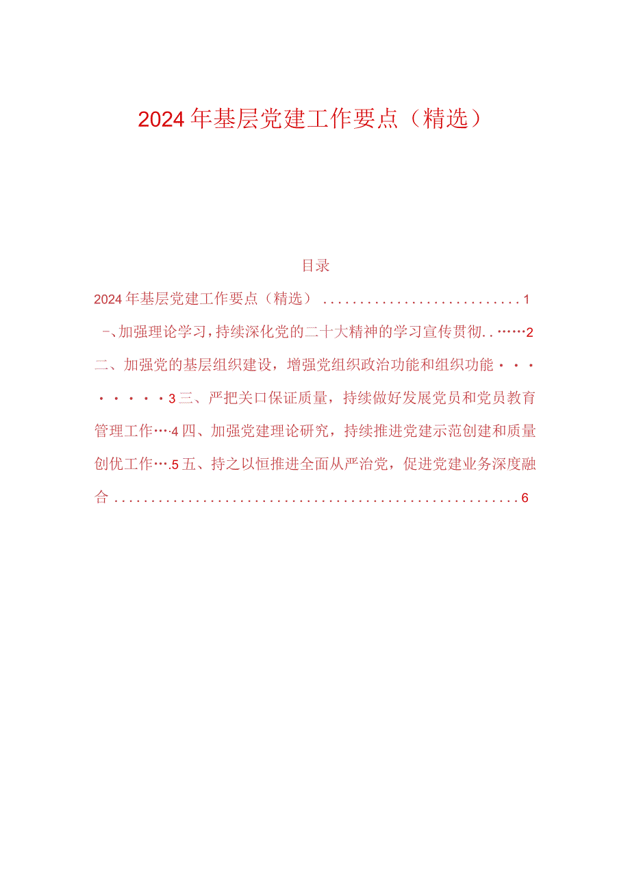 2024年基层党建工作要点（精选）.docx_第1页