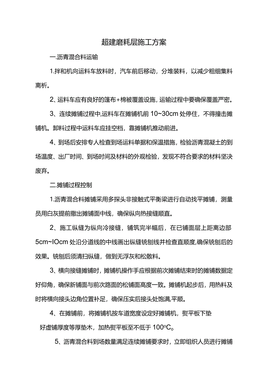 超薄磨耗层施工方案.docx_第1页