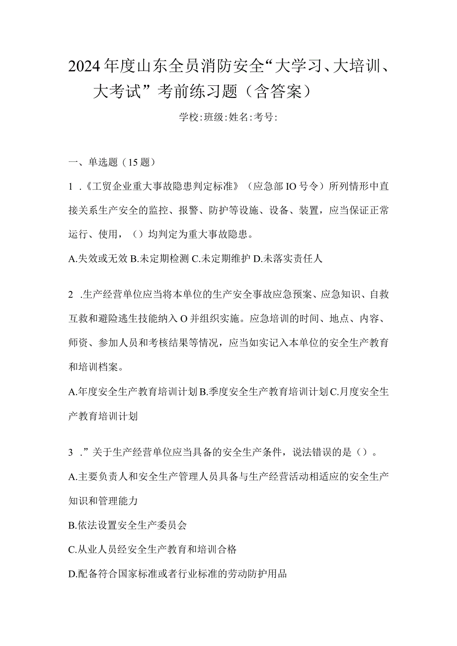 2024年度山东全员消防安全“大学习、大培训、大考试”考前练习题（含答案）.docx_第1页