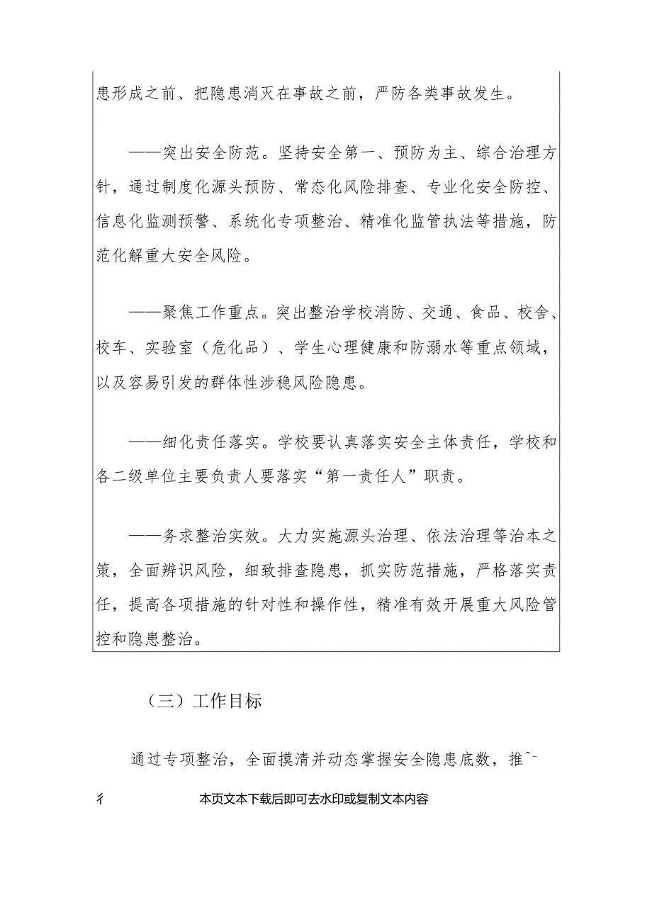 2024学校安全生产重大事故隐患专项排查整治行动工作方案.docx_第3页