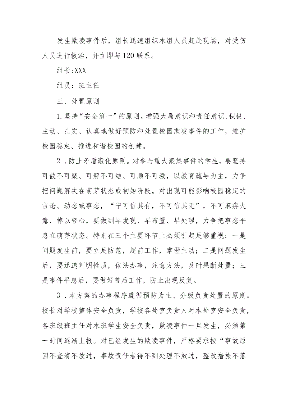 2024年预防校园欺凌和暴力专项整治工作方案7篇.docx_第3页