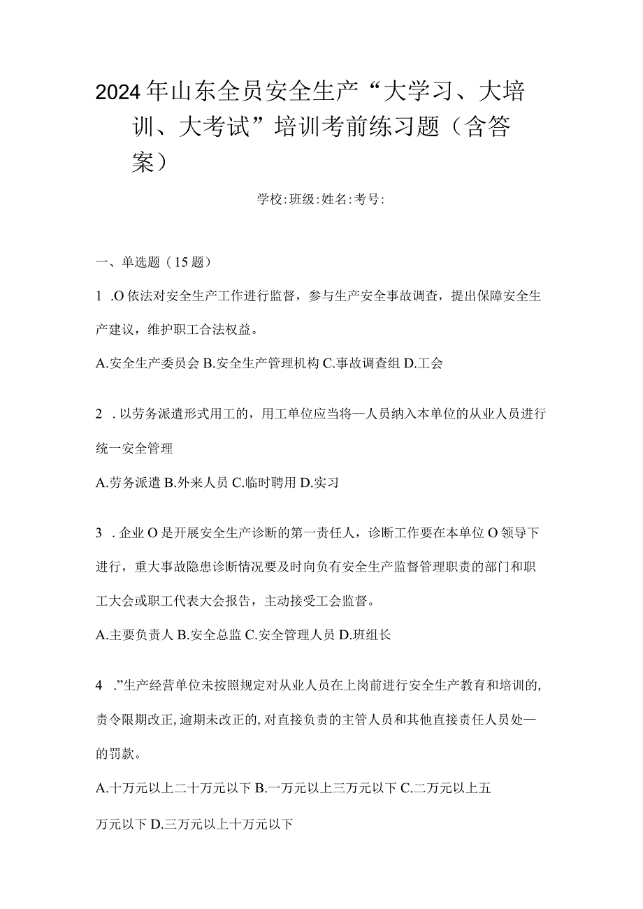 2024年山东全员安全生产“大学习、大培训、大考试”培训考前练习题（含答案）.docx_第1页