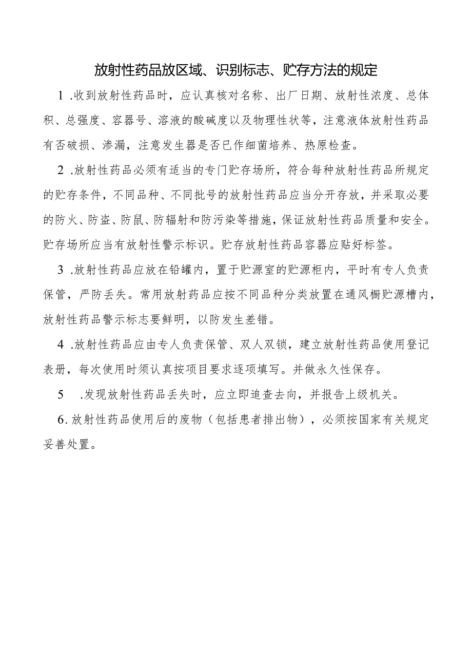 放射性药品放区域、识别标志、贮存方法的规定.docx_第1页