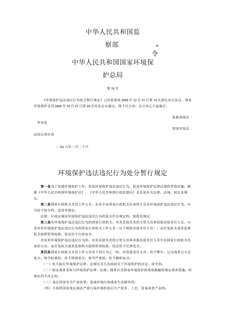 46环境保护违法违纪行为处分暂行规定.docx_第1页