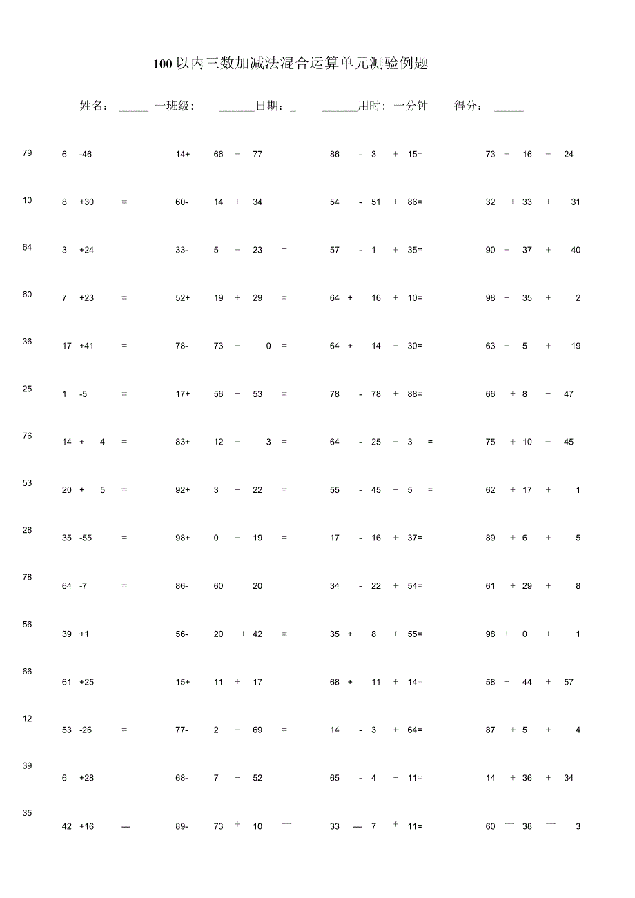 100以内三数加减法混合运算单元测验例题.docx_第1页