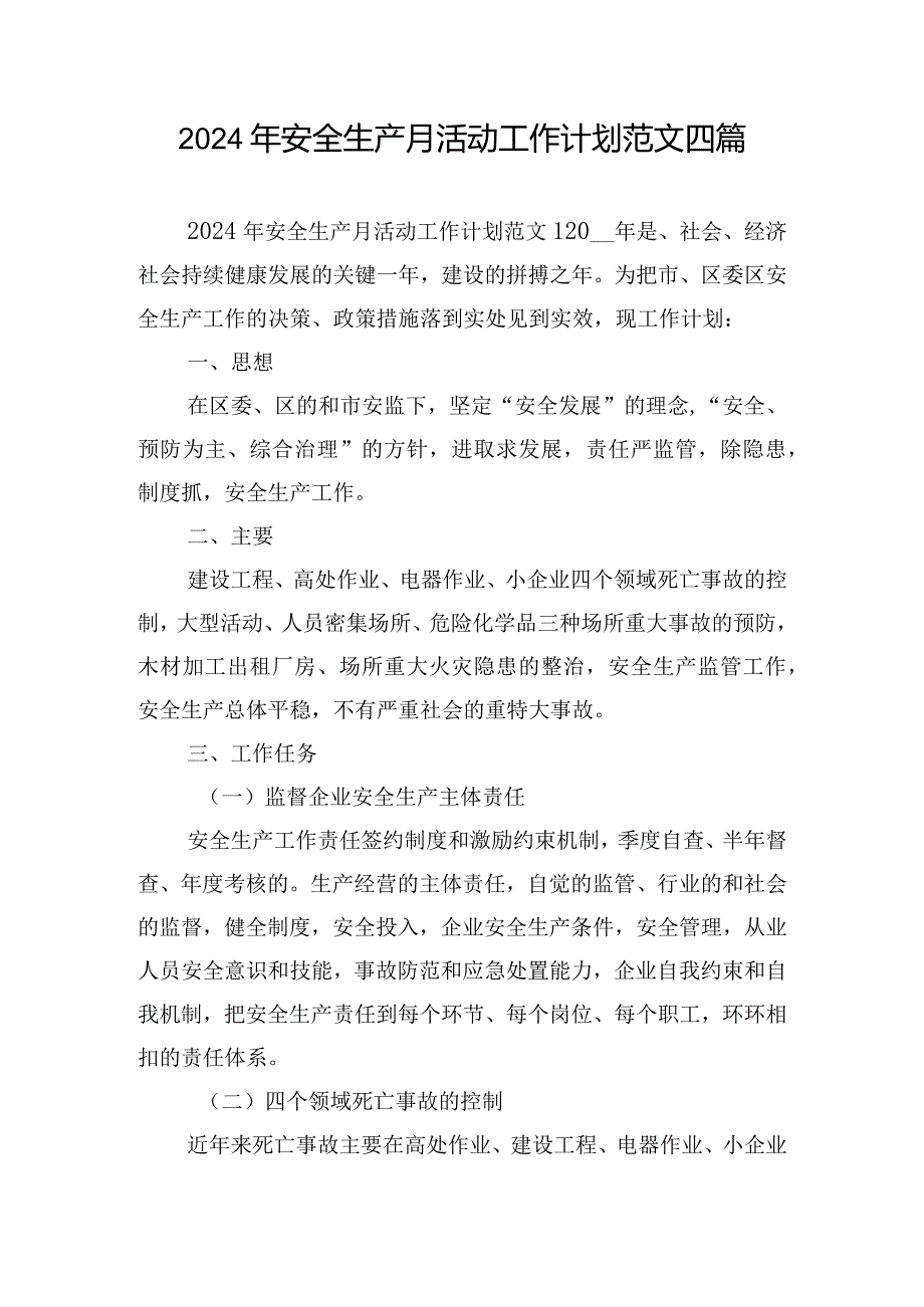 2024年安全生产月活动工作计划范文四篇.docx_第1页