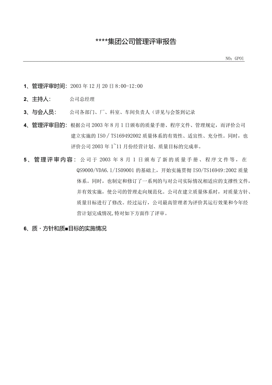 ISOTS16949管理评审报告样板.docx_第2页