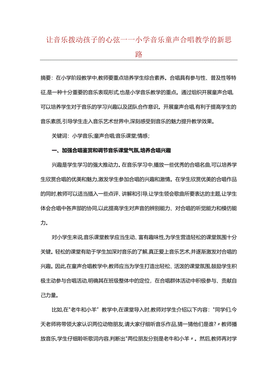 让音乐拨动孩子的心弦——小学音乐童声合唱教学的新思路.docx_第1页