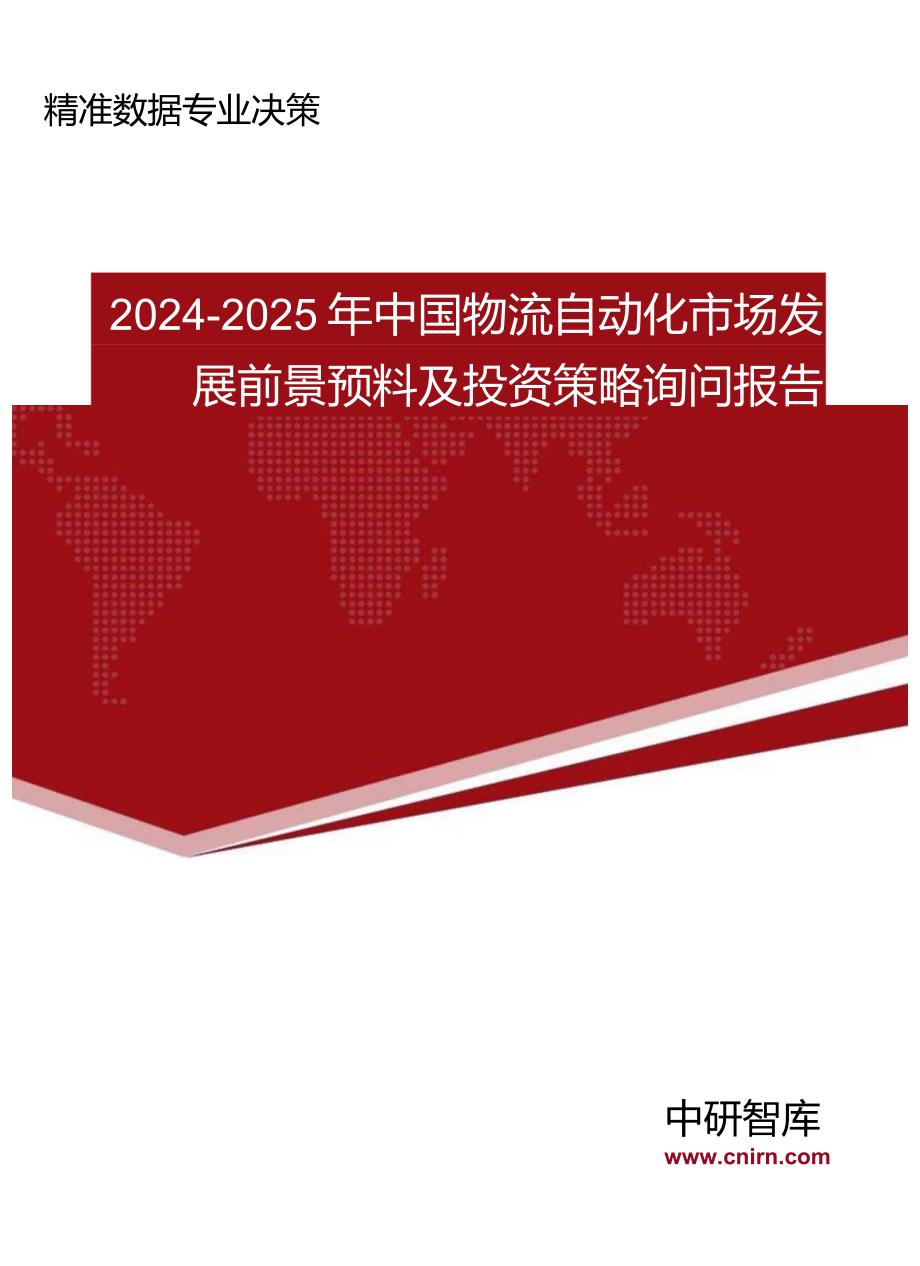 2024版中国物流自动化市场发展前景预测及投资策略咨询报告(目录).docx_第1页