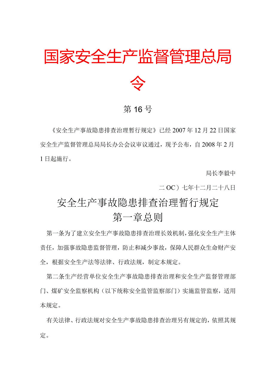 《安全生产事故隐患排查治理暂行规定》16号.docx_第1页