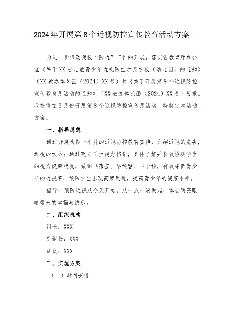 2024年小学开展第8个近视防控宣传教育活动实施方案（3份）.docx_第1页