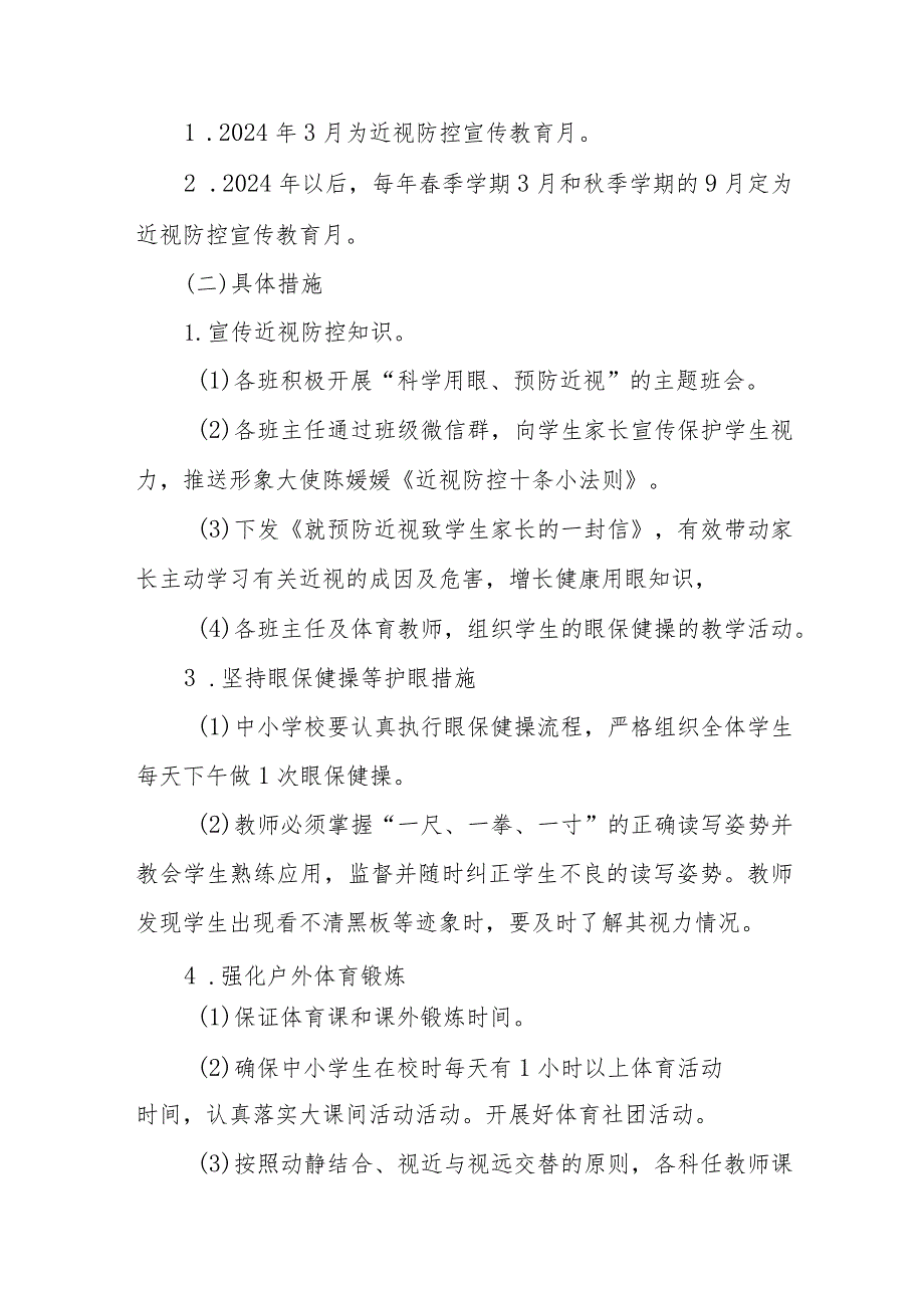 2024年小学开展第8个近视防控宣传教育活动实施方案（3份）.docx_第2页