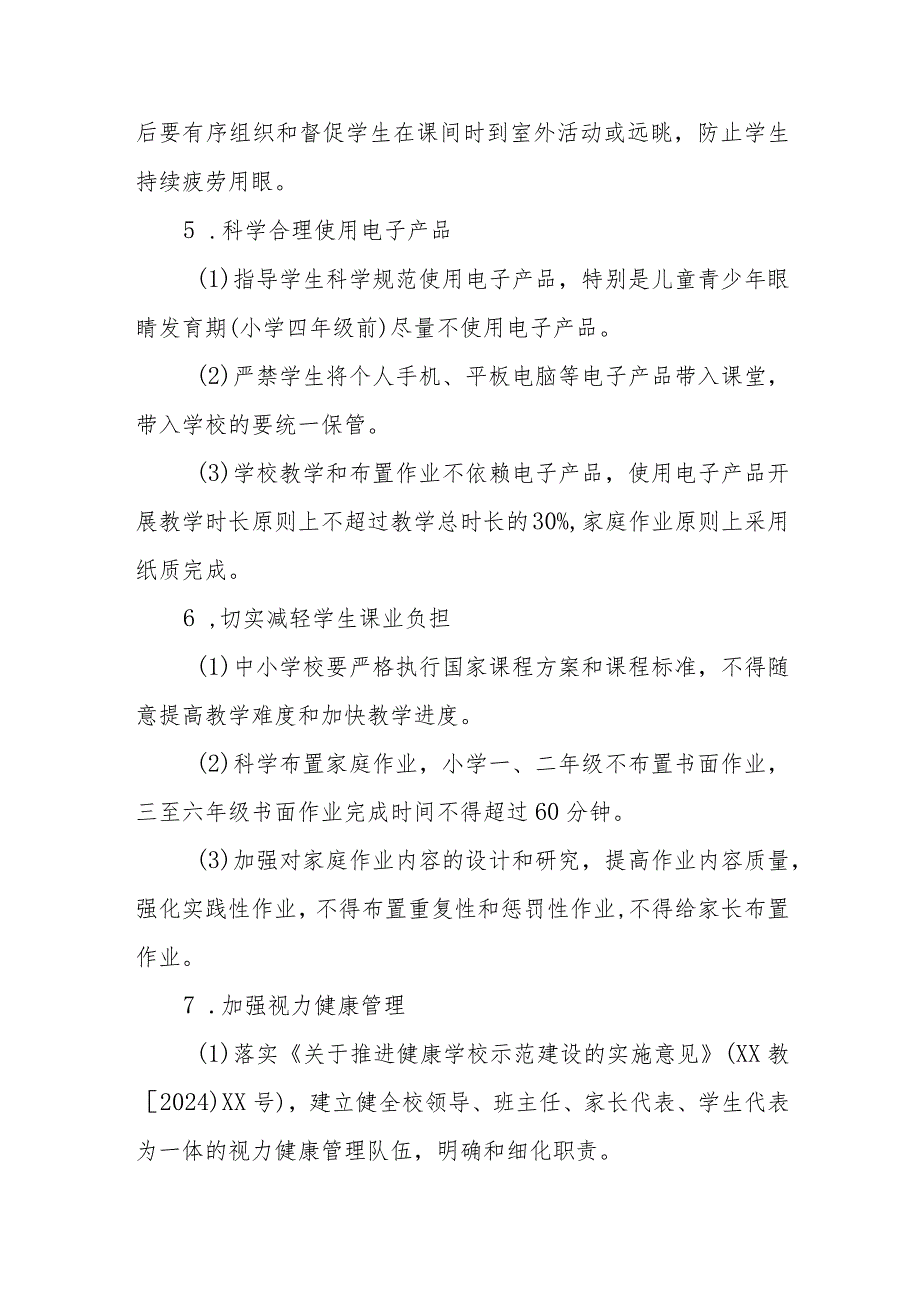 2024年小学开展第8个近视防控宣传教育活动实施方案（3份）.docx_第3页