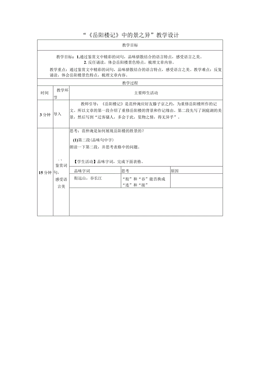 11《岳阳楼记》中的景之异教学设计（表格式）.docx_第1页