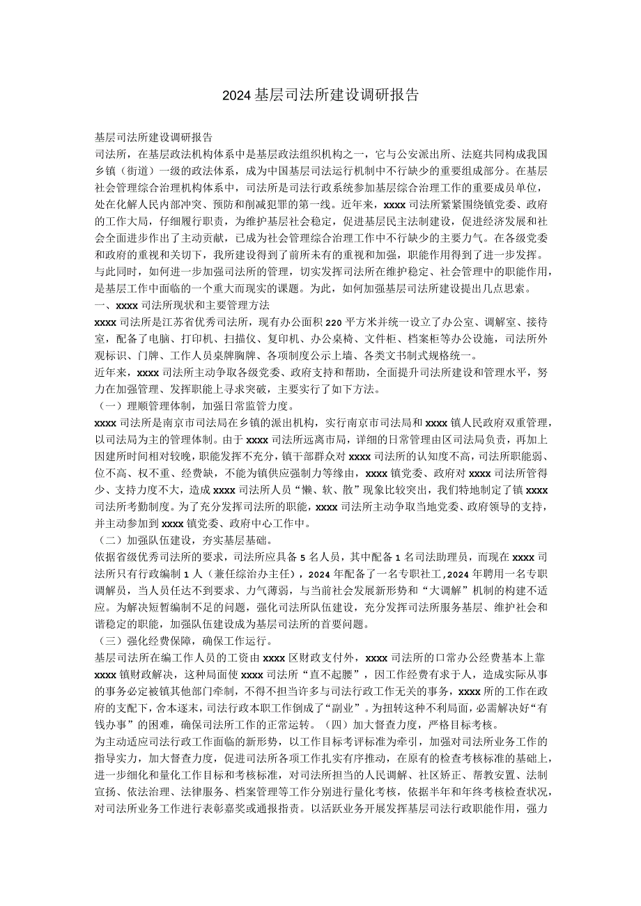 2024基层司法所建设调研报告.docx_第1页