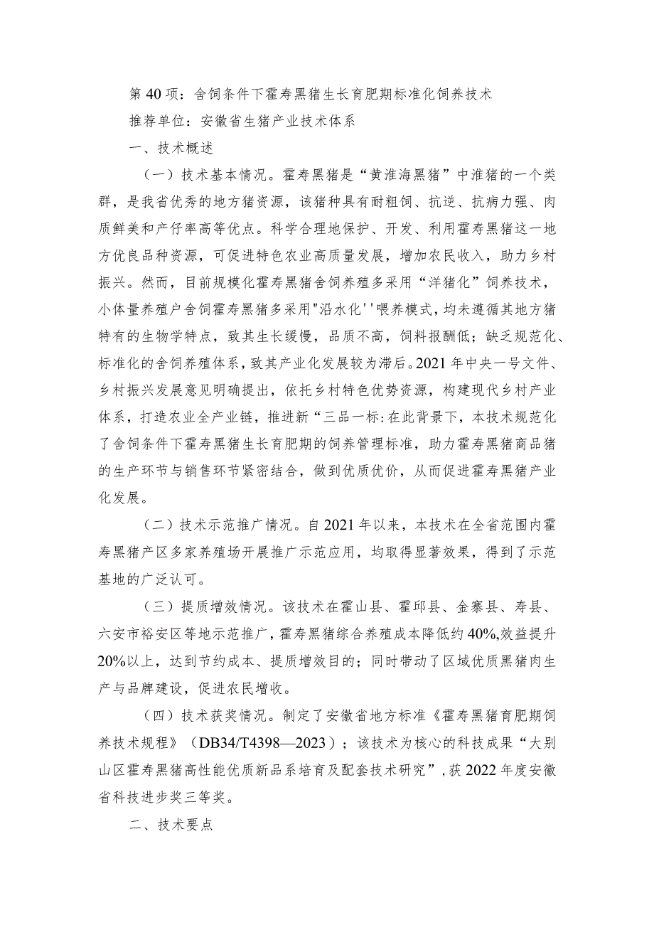 2024年安徽农业主推技术第40项：舍饲条件下霍寿黑猪生长育肥期标准化饲养技术.docx_第1页