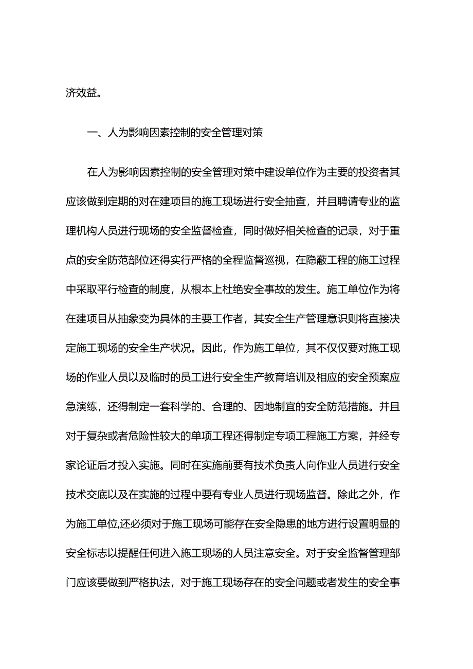 浅谈如何做好建筑工程施工现场安全管理.docx_第2页