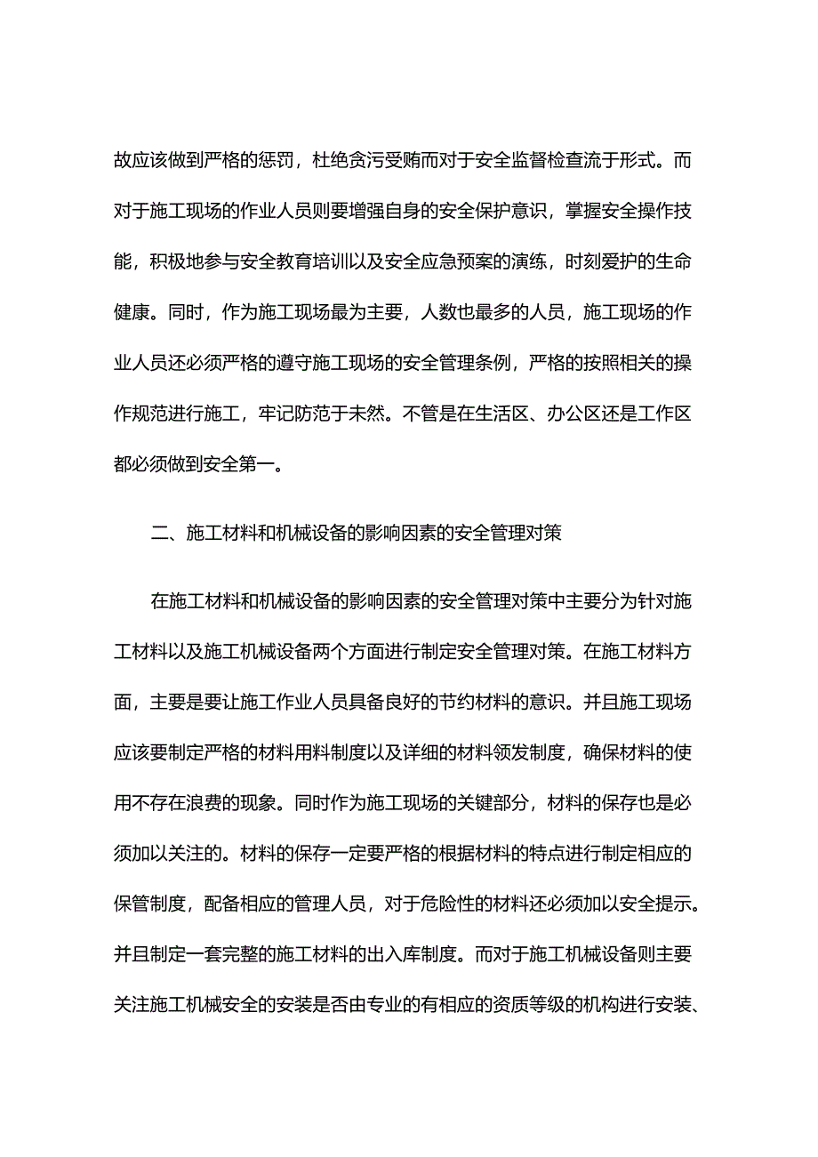 浅谈如何做好建筑工程施工现场安全管理.docx_第3页