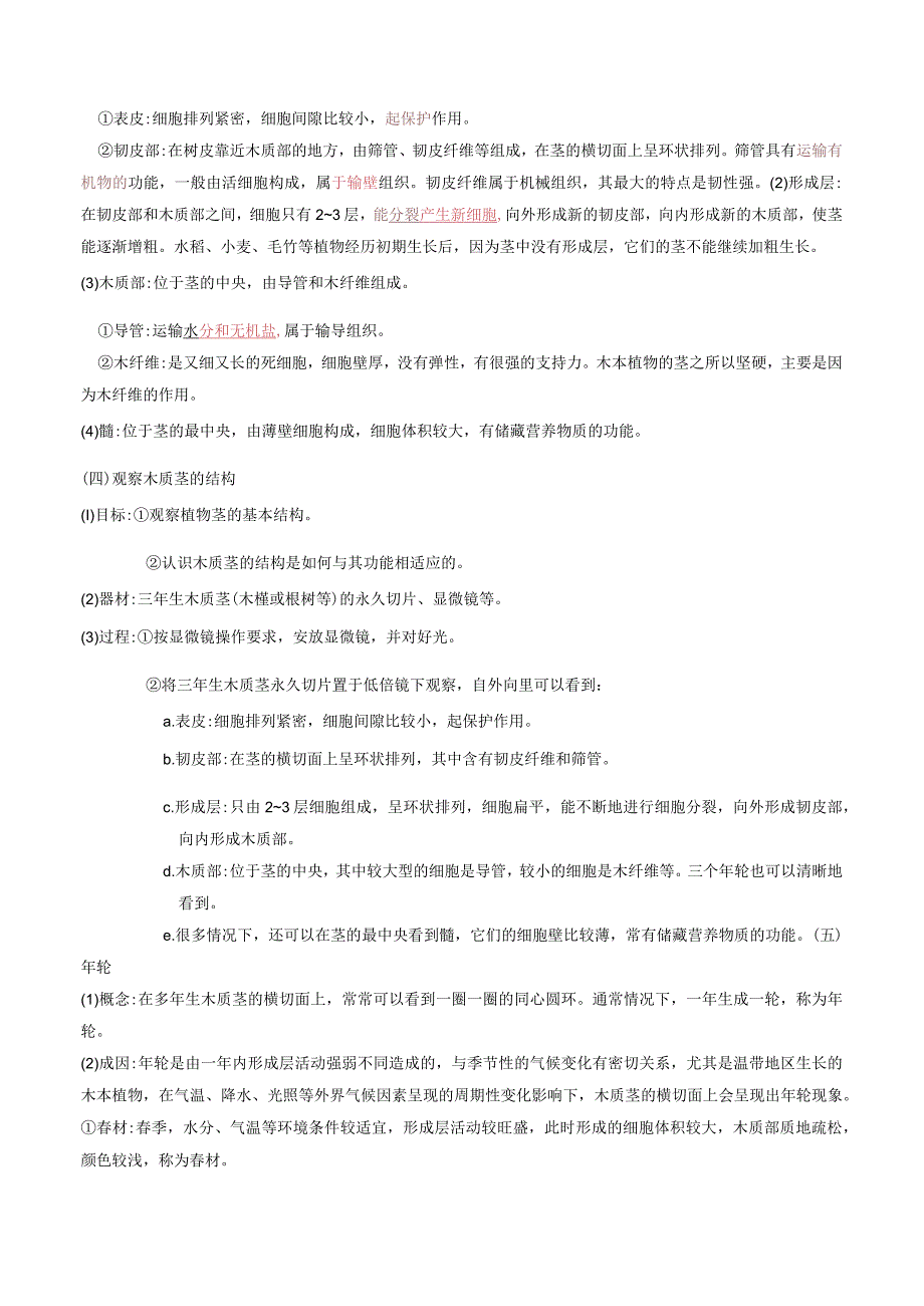 2022年初中科学同步讲义（浙教版）八年级下册第4章第4节植物的茎与物质运输（教师版）公开课教案教学设计课件资料.docx_第2页