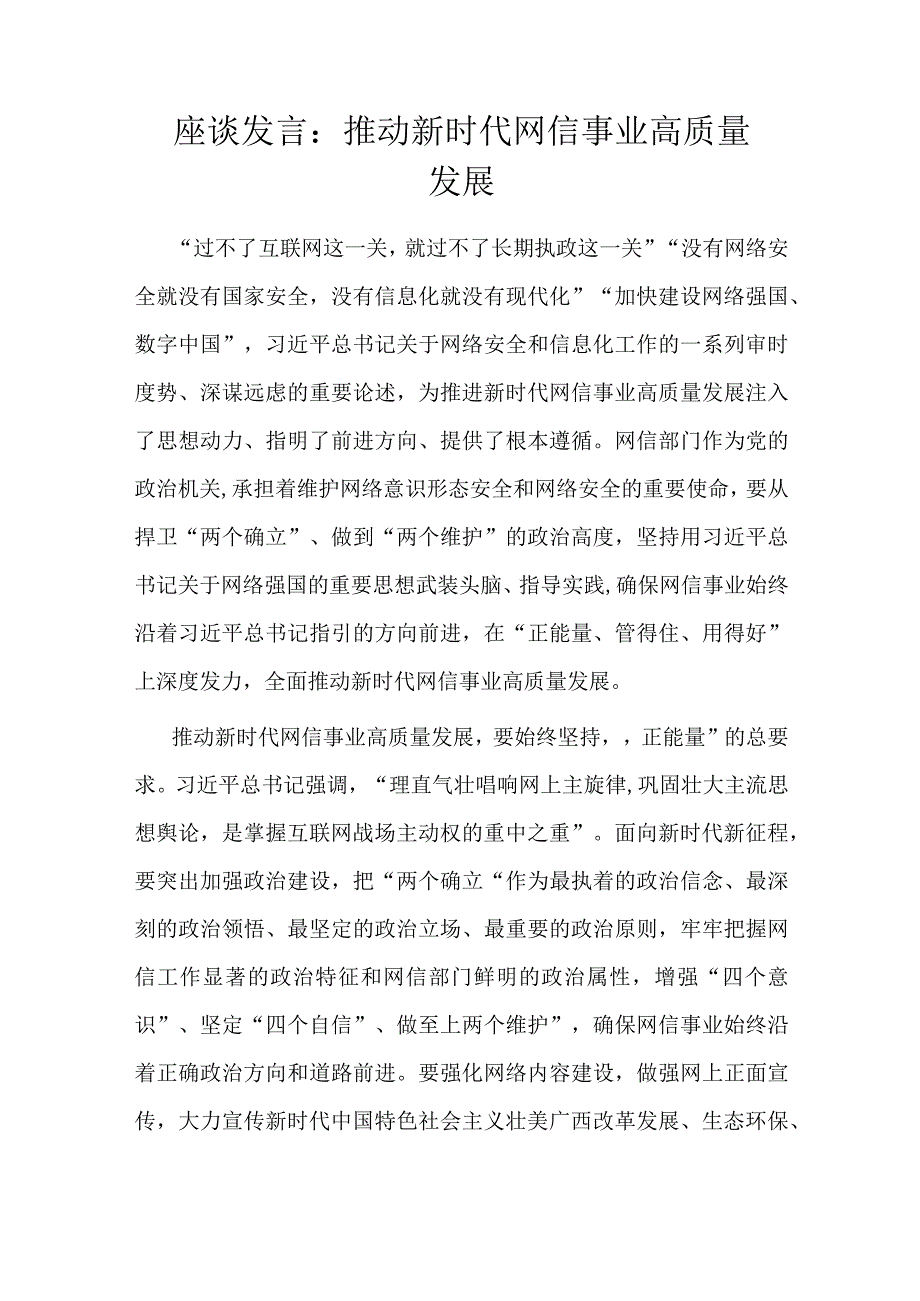 座谈发言：推动新时代网信事业高质量发展.docx_第1页