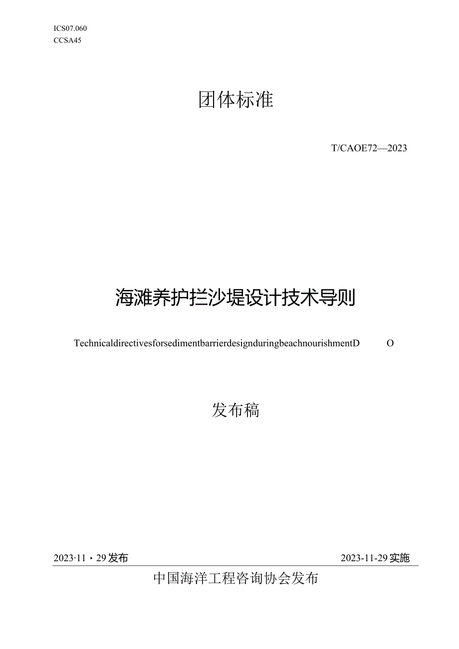 T_CAOE72-2023海滩养护拦沙堤设计技术导则.docx_第1页