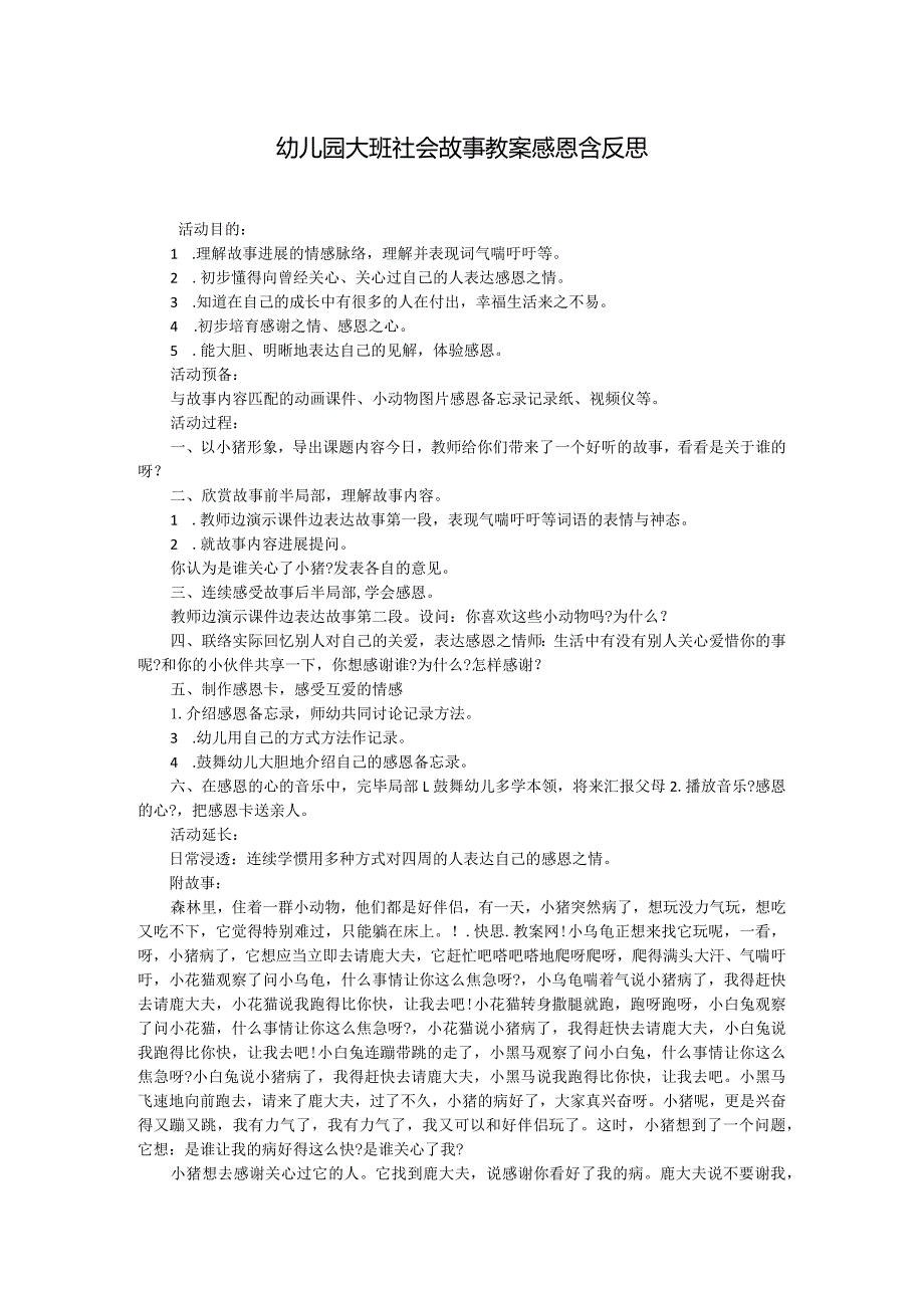 幼儿园大班社会故事教案感恩含反思.docx_第1页