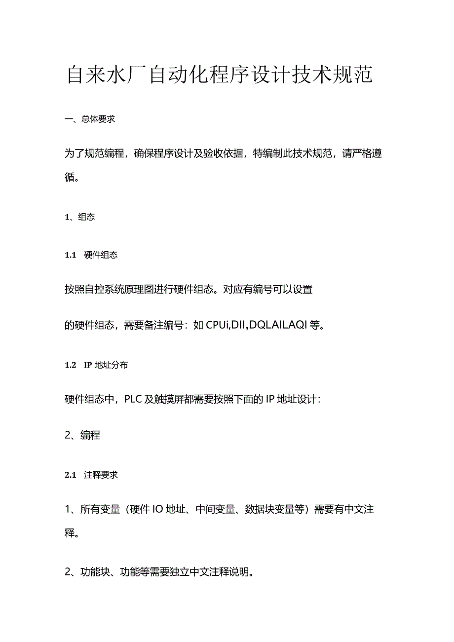 自来水厂自动化程序设计技术规范全套.docx_第1页